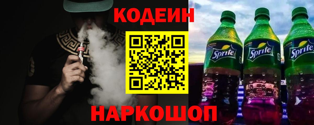 Codein напиток Lean (лин) Сертолово